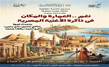 اليوم بمتحف نجيب محفوظ.. ندوة بعنوان "نغم العمارة والمكان في ذاكرة الأغنية المصرية"  
