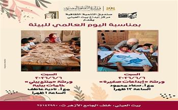اليوم.. بيت العيني يحتفي باليوم العالمي للبيئة عبر ورش فنية لتنمية الوعي البيئي لدى الأطفال