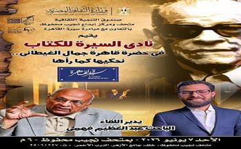 غدًا بمتحف نجيب محفوظ.. "نادي السيرة للكتاب" يحتفي بالذكرى الـ81 لميلاد جمال الغيطاني