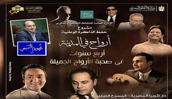 اليوم.. «أرواح فى المدينة» تحتفل بعيدها الرابع في المسرح الصغير