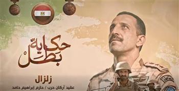 «زلزال» يوثق بطولة الشهيد عقيد أركان حرب حازم إبراهيم ضمن سلسلة «حكاية بطل»  