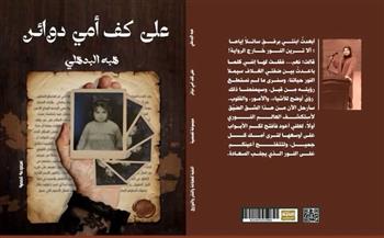 الثلاثاء.. منتدى المستقبل للفكر والإبداع يناقش "على كف أمي دوائر" لهبة البدهلي