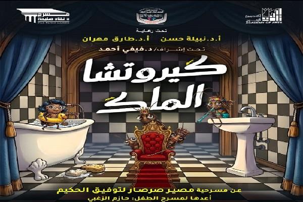 غدًا.. عرض «كيروتشا الملك» عن «مصير صرصار» لتوفيق الحكيم على مسرح نهاد صليحة