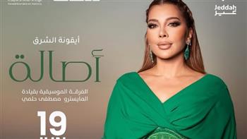 أصالة نصري تحيي حفلا غنائيا في جدة 19 يونيو