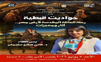 اليوم بقصر الأمير طاز.. صالون "حواديت الدكتورة وتراث المصريين" يستعرض رحلة العائلة المقدسة إلى أرض مصر