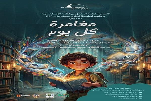"مغامرة كل يوم".. مكتبة الطفل بالإسكندرية تطلق برنامج الأنشطة الصيفية 2026