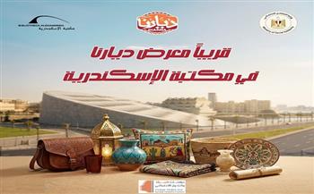 مكتبة الإسكندرية تستضيف معرض "ديارنا" للحرف اليدوية والتراثية