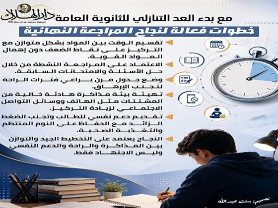 مع بدء العد التنازلي لامتحانات الثانوية العامة.. خطوات فعالة لنجاح المراجعة النهائية | إنفوجراف