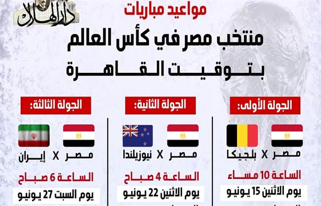 العرب في المونديال.. مواعيد مباريات منتخب مصر في كأس العالم 2026 | انفوجراف