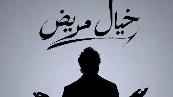 هشام ماجد يروج لمسرحية «خيال مريض» برسالة غامضة  