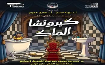 غدًا.. عرض «كيروتشا الملك» عن «مصير صرصار» لتوفيق الحكيم على مسرح نهاد صليحة
