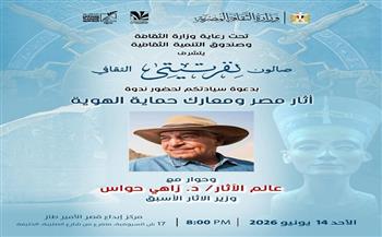 الأحد.. صالون نفرتيتي الثقافي يستضيف الدكتور زاهي حواس