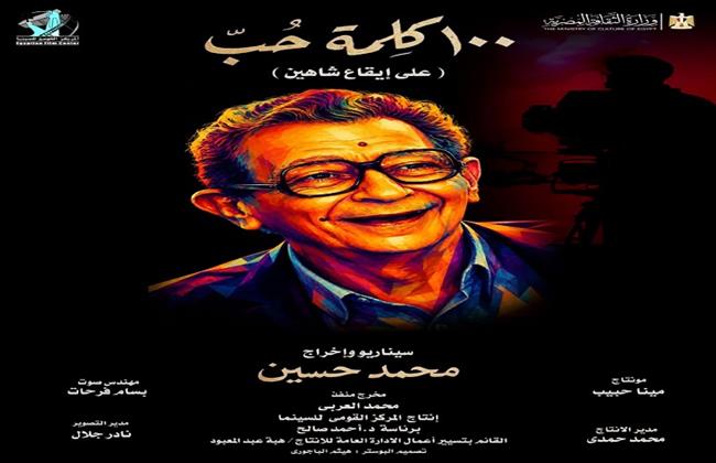 القومي للسينما يطلق البوستر الرسمي للفيلم التسجيلي "100 كلمة حب على إيقاع شاهين"