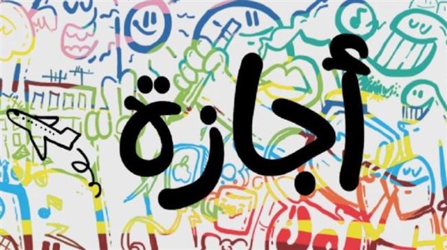 تعرّف على موعد إجازة رأس السنة الهجرية 2026