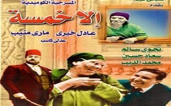 رائعة مسرح الريحاني| «إلا خمسة» بطولة ماري منيب و عادل خيري