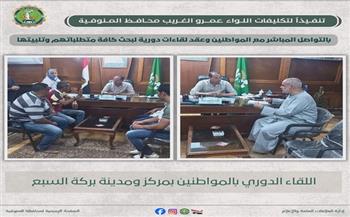 محافظة المنوفية تواصل لقاءاتها الدورية بالمواطنين لبحث الشكاوى وتحسين مستوى الخدمات
