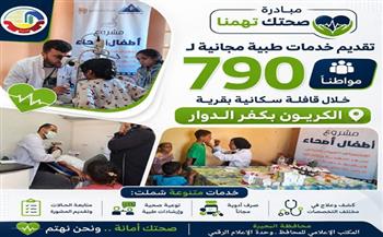 ضمن مبادرة "صحتك تهمنا".. تقديم خدمات طبية مجانية لـ790 مواطنا 