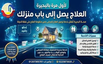 تفعيل خدمة توصيل العلاج لمرضى العلاج علي نفقة الدولة للمنازل بالبحيرة