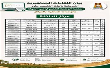 الوادي الجديد تكثّف جهود التوعية للتسجيل على المنصة الوطنية لتقنين أراضي الدولة قبل انتهاء المهلة