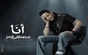 "أنا" قريبًا.. مصطفى قمر يواصل الترويج لألبوم "قمر قمرين"