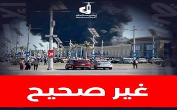 الإسكندرية تنفي نشوب حريق في مول بنطاق حي وسط