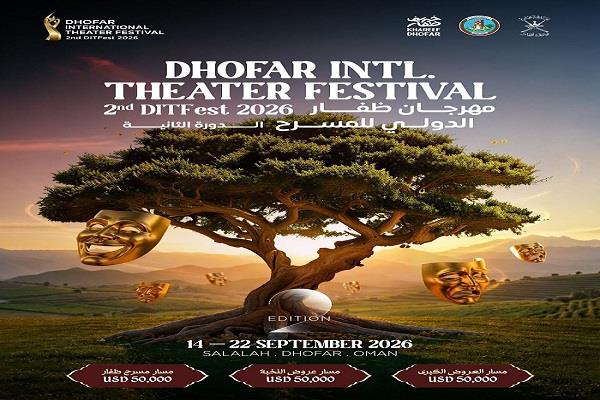 14 سبتمبر 2026.. انطلاق الدورة الثانية من مهرجان ظفار الدولي للمسرح