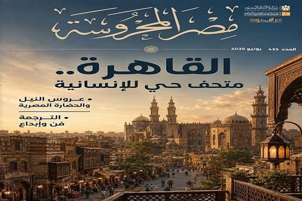 «القاهرة متحف حي للإنسانية» في العدد الجديد من مجلة «مصر المحروسة»