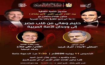 الخميس.."حليم وهاني من قلب مصر إلى وجدان الأمة العربية" بصالون مقامات