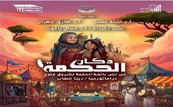 غدًا.. عرض «دكان الحكمة» على مسرح نهاد صليحة