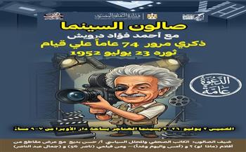 بمناسبة الذكرى الـ74 لثورة 23 يوليو.. «صالون السينما» بسينما الهناجر يستعيد محطات من التاريخ الوطني