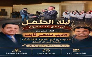 نادي أدب الفيوم يحتفي بإبداع الأطفال في أمسية «ليلة الطفل» بمشاركة نخبة من المبدعين