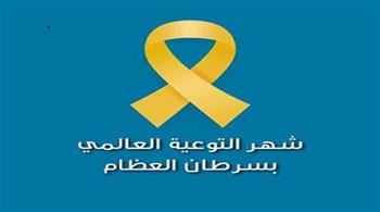 شهر التوعية بسرطان العظام.. أعراض مبكرة لا يجب تجاهلها