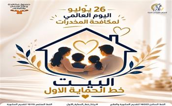القومي للمرأة يطلق حملة "البيت خط الحماية الأول" للتوعية بدور الأسرة في الوقاية من الإدمان