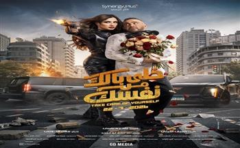طرح البوستر الرسمي لفيلم “خلي بالك من نفسك” استعدادًا لانطلاقه في السينمات