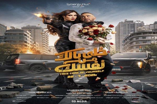 طرح البوستر الرسمي لفيلم “خلي بالك من نفسك” استعدادًا لانطلاقه في السينمات  