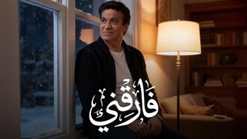 حلمي عبد الباقي يطرح أحدث أغنياته "فارقني"