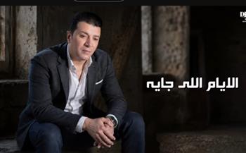مصطفى كامل يطرح أحدث أغانيه بعنوان الأيام اللي جاية 