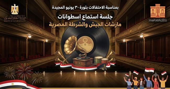 بمناسبة ذكرى 30 يونيو المجيدة.. دار الكتب تنظم جلسة استماع لموسيقى الجيش والشرطة النادرة 