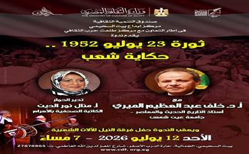 الأحد.. "ثورة 23 يوليو 1952.. حكاية شعب" في بيت السحيمي