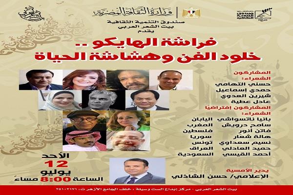 الأحد.. "فراشة الهايكو.. خلود الفن وهشاشة الحياة" في بيت الشعر العربي