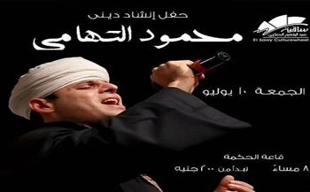 اليوم .. ساقية الصاوي تستضيف المنشد محمود التهامي في حفل للإنشاد الديني