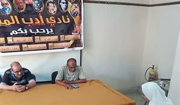 اللقاء الأسبوعي لنادي أدب المنيا يناقش تجارب المبدعين بثقافة المنيا