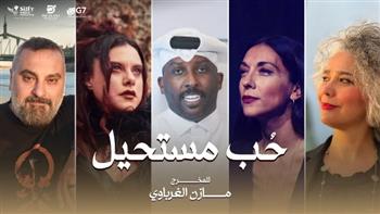 المخرج مازن الغرباوي يكشف أبطال مسلسل "حب مستحيل" 