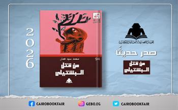 «من قتل البشتيلي».. أحدث إصدارات هيئة الكتاب في سلسلة الإبداع المسرحي