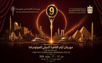 الاثنين.. انطلاق الدورة التاسعة لمهرجان القاهرة الدولي للمونودراما بدار الأوبرا المصرية 