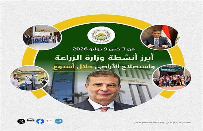"الزراعة" تستعرض جهودها في دعم المزارعين وتحقيق الأمن الغذائي خلال أسبوع