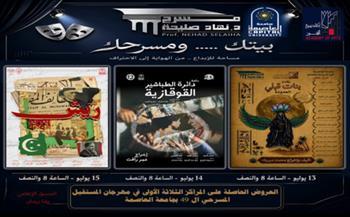 أكاديمية الفنون تستضيف العروض الفائزة بمهرجان التمثيل المسرحي الـ49 لجامعة العاصمة على مسرح نهاد صليحة