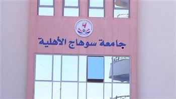 جامعة سوهاج الأهلية تعلن مصروفات جميع الكليات للعام الدراسي 2026-2027