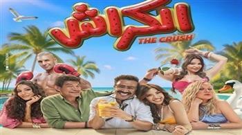 خلال 24 ساعة.. فيلم "الكراش" يحقق 12 ألف و708 جنيه فى شباك التذاكر المصري