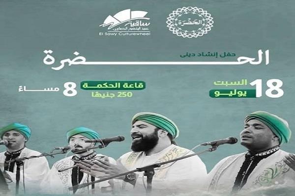 السبت المقبل.. ساقية الصاوي تستضيف حفل إنشاد ديني لفرقة الحضرة 